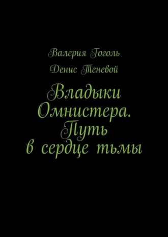 Валерия Гоголь, Денис Теневой, Владыки Омнистера. Путь в сердце тьмы