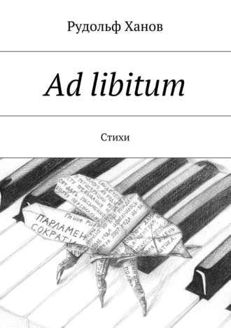 Рудольф Ханов, Ad libitum. Стихи