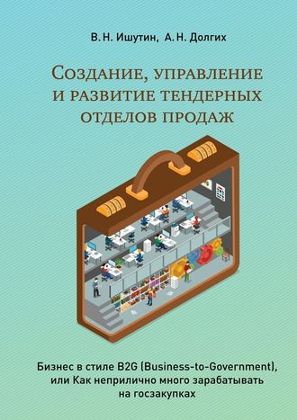 В. Ишутин, А. Долгих, Создание, управление и развитие тендерных отделов продаж