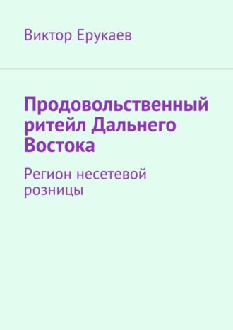 Виктор Ерукаев, Продовольственный ритейл Дальнего Востока. Регион несетевой розницы