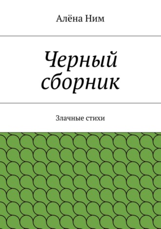 Алёна Ним, Черный сборник. Злачные стихи