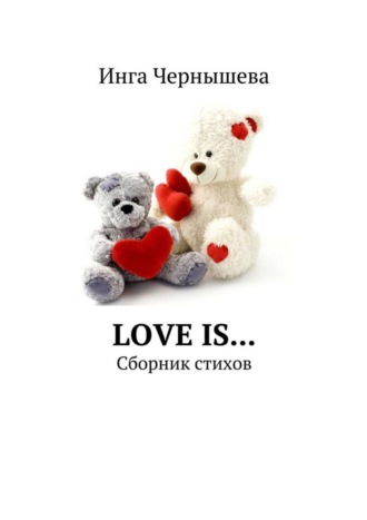 Инга Чернышева, Love is… Сборник стихов