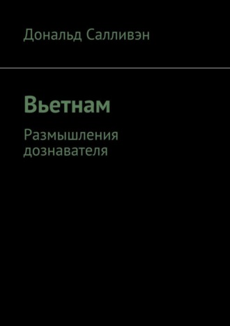 Дональд Салливэн, Вьетнам. Размышления дознавателя