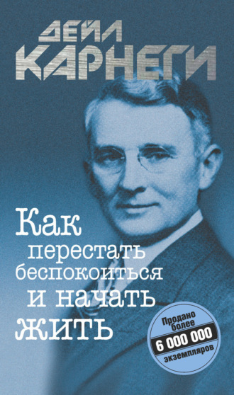 Дейл Карнеги, Как перестать беспокоиться и начать жить