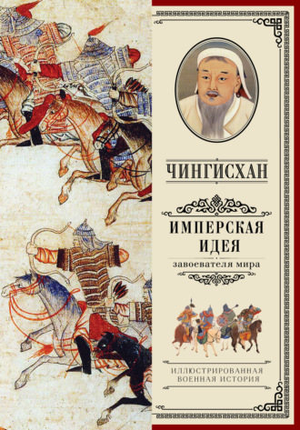 А. Мелехин, Чингисхан. Имперская идея