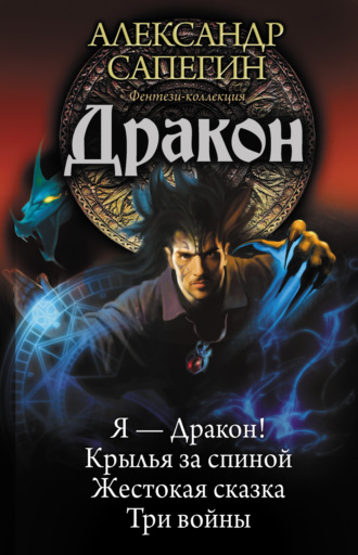 Александр Сапегин, Дракон: Я – Дракон. Крылья за спиной. Жестокая сказка. Три войны (сборник)