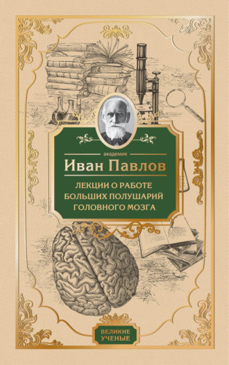 Иван Павлов, Лекции о работе больших полушарий головного мозга