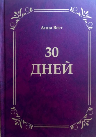 Анна Вест, 30 дней