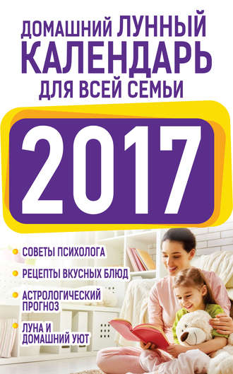 Нина Виноградова, Домашний лунный календарь для всей семьи 2017