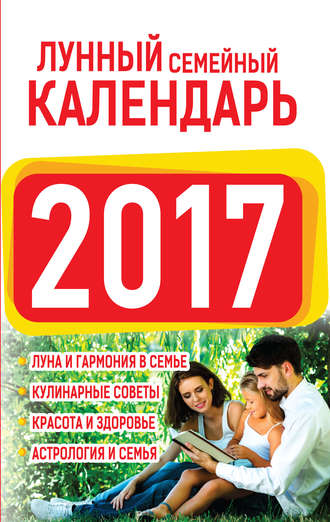 Нина Виноградова, Лунный семейный календарь 2017