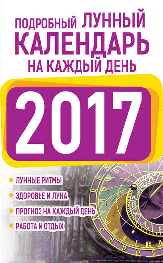 Нина Виноградова, Подробный лунный календарь на каждый день 2017