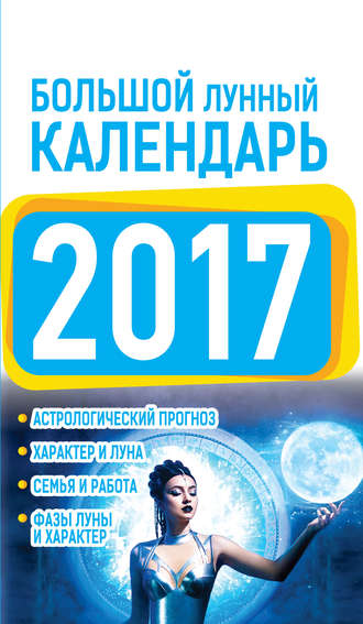 Нина Виноградова, Большой лунный календарь 2017