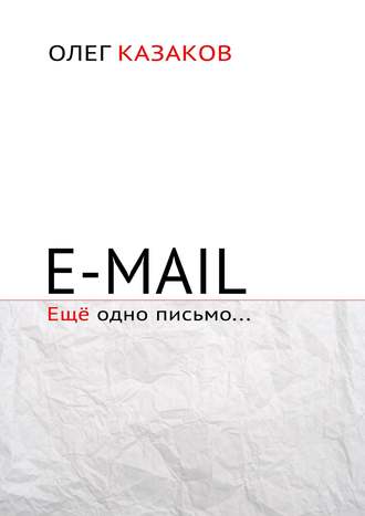 Олег Казаков, E-mail. Ещё одно письмо…