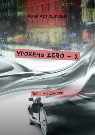 Анна Артюшкевич, Уровень ZERO 2. Пейзаж с дождем