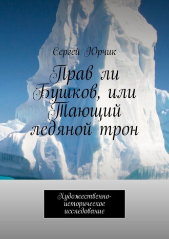 Сергей Юрчик, Прав ли Бушков, или Тающий ледяной трон. Художественно-историческое исследование
