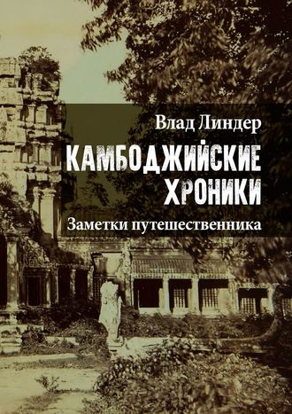 Влад Линдер, Камбоджийские Хроники. Заметки путешественника