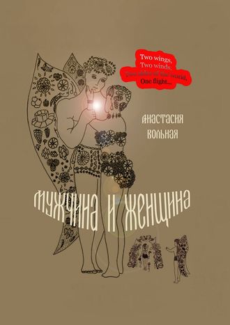 Анастасия Вольная, Мужчина и женщина. Поэтический сборник