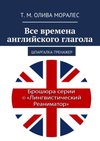 Т. Олива Моралес, Все времена английского глагола. Шпаргалка-тренажер