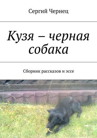 Сергий Чернец, Кузя – черная собака. Сборник рассказов и эссе