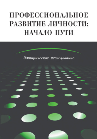 Коллектив авторов, Профессиональное развитие личности: начало пути. Эмпирическое исследование