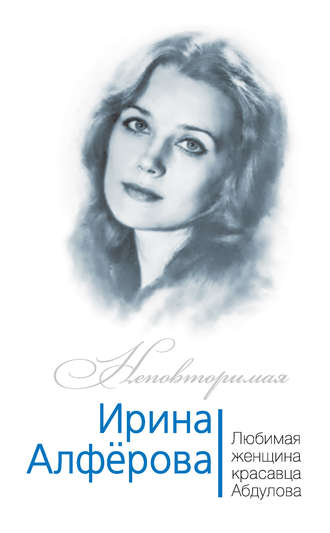 Федор Раззаков, Ирина Алферова. Любимая женщина красавца Абдулова
