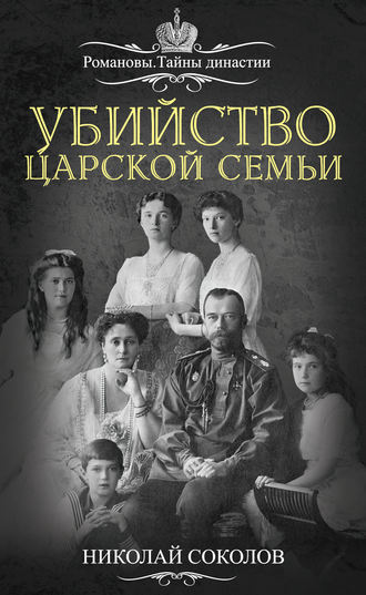 Николай Соколов, Убийство царской семьи