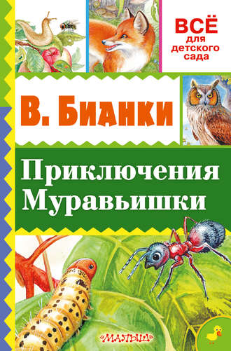 Виталий Бианки, Приключение Муравьишки (сборник)