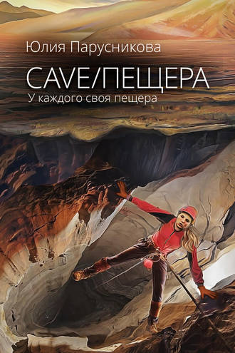 Юлия Парусникова, Cave/Пещера