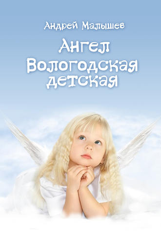 Андрей Малышев, Ангел. Вологодская детская (сборник)