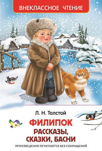 Лев Толстой, Филипок (сборник)