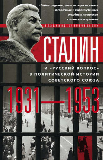 Владимир Кузнечевский, Сталин и «русский вопрос» в политической истории Советского Союза. 1931–1953 гг.