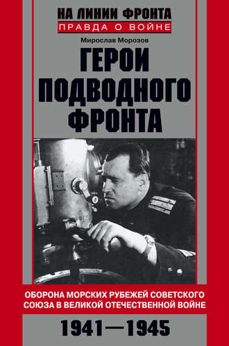 Мирослав Морозов, Герои подводного фронта. Они топили корабли кригсмарине