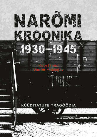 Vadim Makšejev, Narõmi kroonika 1930-1945. Küüditatute tragöödia