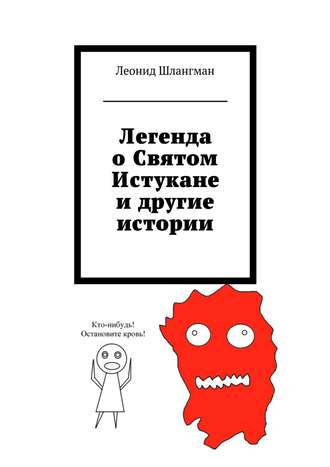 Леонид Шлангман, Легенда о Святом Истукане и другие истории