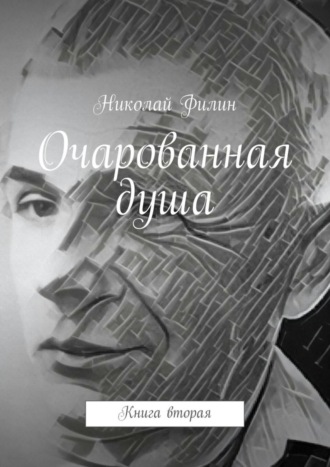 Николай Филин, Очарованная душа. Книга вторая