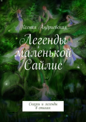 Ксения Андриевская, Легенды маленькой Сайлис. Сказки и легенды в стихах