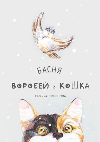 Евгения Смирнова, Воробей и кошка. Басня