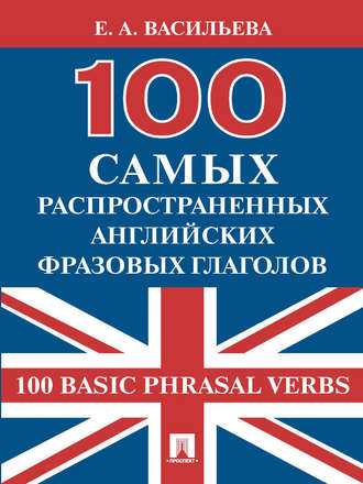 Елена Васильева, 100 самых распространенных английских фразовых глаголов (100 Basic Phrasal Verbs)