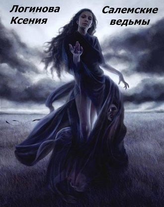 Логинова Ксения, Салемские ведьмы