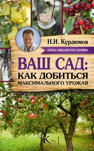 Николай Курдюмов, Ваш сад: как добиться максимального урожая