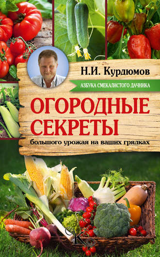 Николай Курдюмов, Огородные секреты большого урожая на ваших грядках