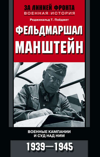 Реджинальд Пэйджет, Фельдмаршал Манштейн. Военные кампании и суд над ним. 1939—1945