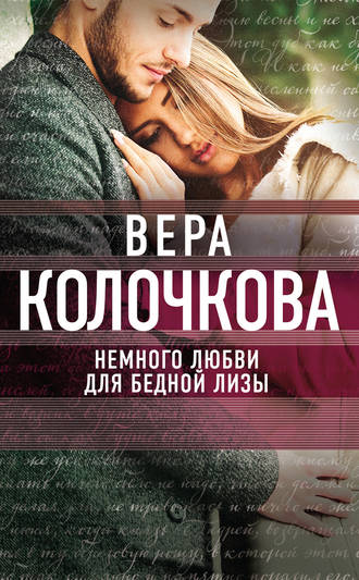 Вера Колочкова, Немного любви для бедной Лизы