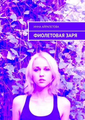 Инна Айрапетова, Фиолетовая заря