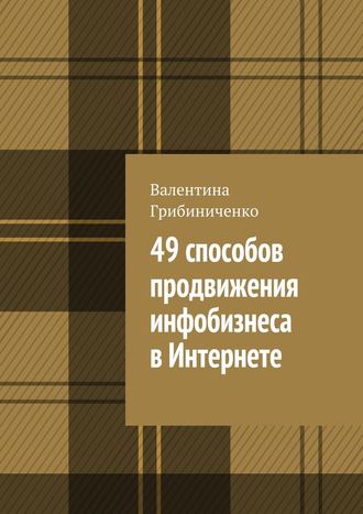 Валентина Грибиниченко, 49 способов продвижения инфобизнеса в Интернете