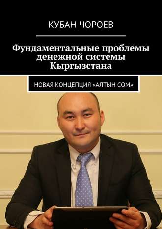 Кубан Чороев, Фундаментальные проблемы денежной системы Кыргызстана. Новая концепция «Алтын сом»