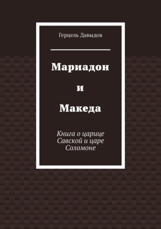 Герцель Давыдов, Мариадон и Македа. Исторический роман