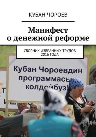 Кубан Чороев, Манифест о денежной реформе. Сборник избранных трудов 2016 года