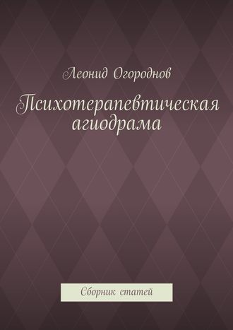 Леонид Огороднов, Психотерапевтическая агиодрама. Сборник статей