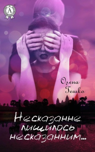 Олена Гешко, Несказанне лишилось несказанним…